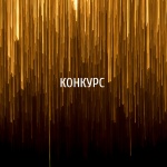 13 конкурсов для дизайнеров и архитекторов с дедлайном в августе