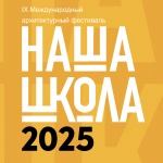 9-й международный архитектурный фестиваль «Наша школа» 9-й международный архитектурный фестиваль «Наша школа»