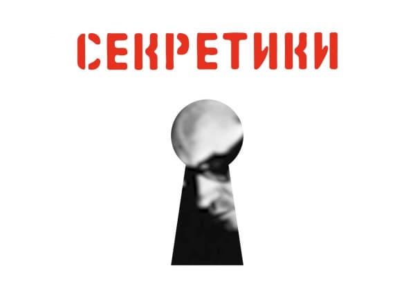 «Секретики: копание в советском андерграунде. 1966–1985» «Секретики: копание в советском андерграунде. 1966–1985»