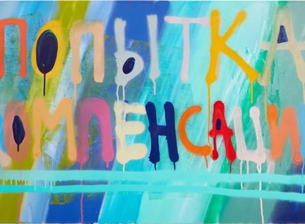 Попытка компенсации Попытка компенсации