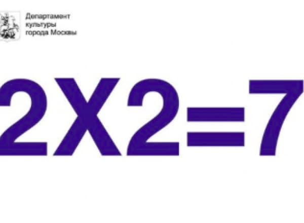 Арифметика Театра 2х2=7 Арифметика Театра 2х2=7
