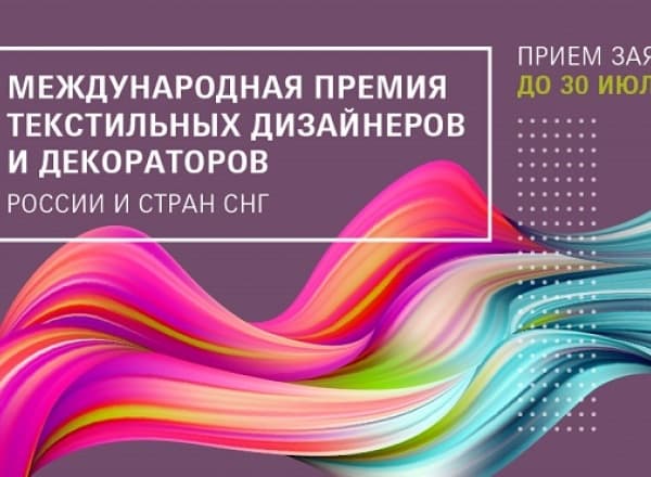 Церемония награждения Премии текстильных дизайнеров и декораторов Heimtextil Russia Церемония награждения Премии текстильных дизайнеров и декораторов Heimtextil Russia