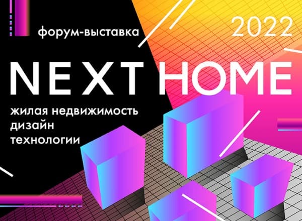 Форум-выставка о жилой недвижимости NEXT HOME Форум-выставка о жилой недвижимости NEXT HOME