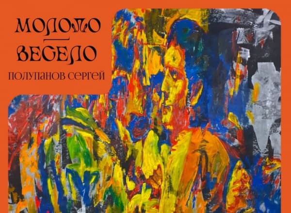 Выставка Сергея Полупанова «Молодо-весело» Выставка Сергея Полупанова «Молодо-весело»