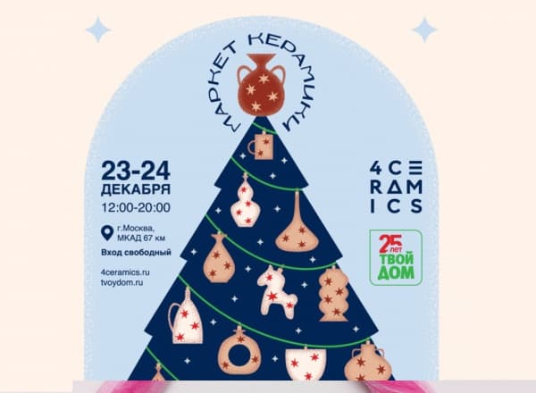 Новогодний маркет керамики 4Ceramics Новогодний маркет керамики 4Ceramics