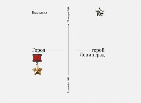 Выставка «Город-герой Ленинград» Выставка «Город-герой Ленинград»