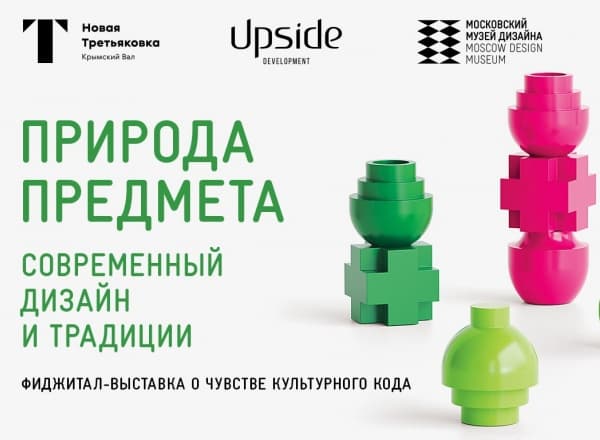 Выставка «Природа предмета. Современный дизайн и традиции» Выставка «Природа предмета. Современный дизайн и традиции»