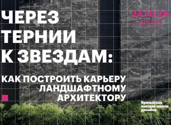 Open-talk «Через тернии к звездам: как построить карьеру ландшафтному архитектору» Open-talk «Через тернии к звездам: как построить карьеру ландшафтному архитектору»