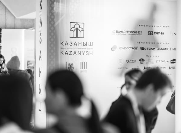 Международный архитектурно-строительный форум «Казаныш» Международный архитектурно-строительный форум «Казаныш»