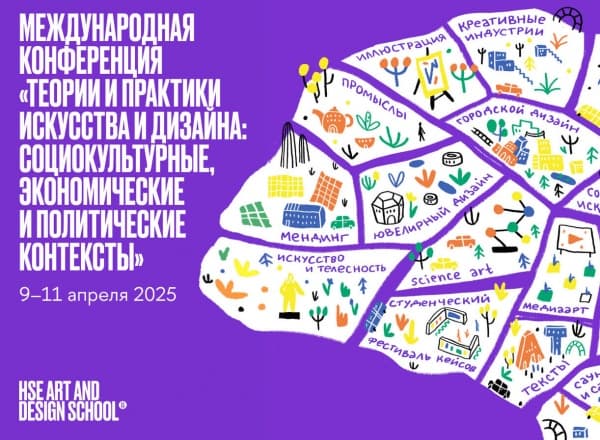Конференция «Теории и практики искусства и дизайна: социокультурные, экономические и политические контексты»