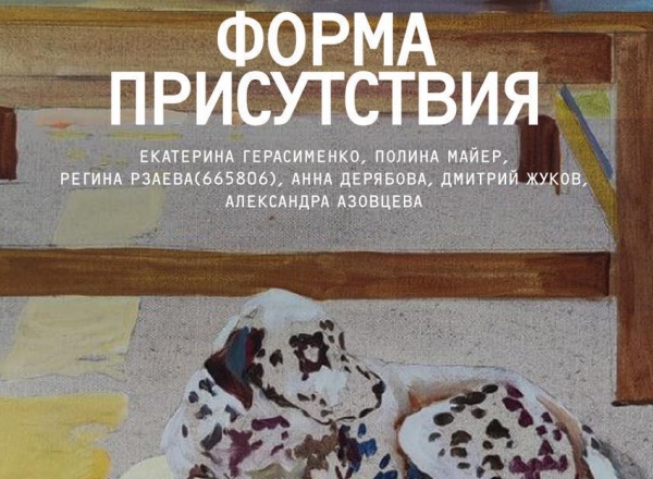 Выставка «Форма присутствия»