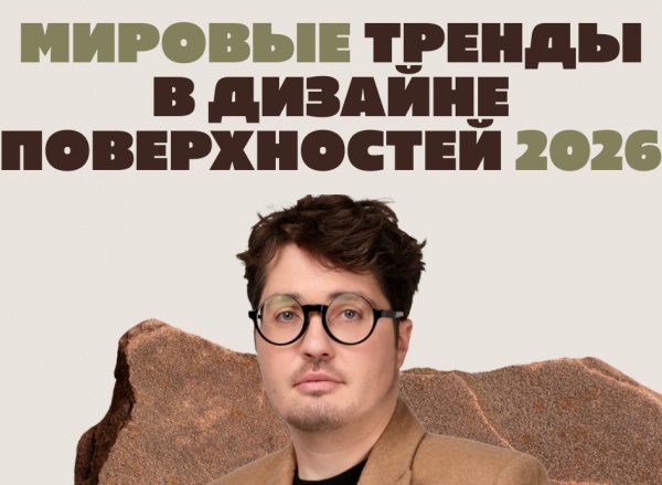 Вебинар «Мировые тренды в дизайне поверхностей 2026» от Виктора Дембовского