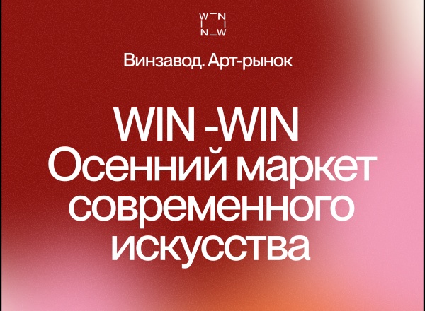 Осенний маркет современного искусства win-win
