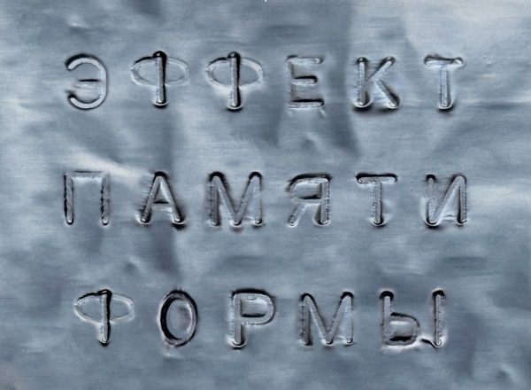 Групповая выставка «Эффект памяти формы»