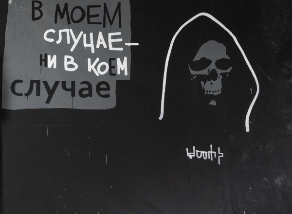 Выставка Валерия Чтака «Это не все, но многое» Выставка Валерия Чтака «Это не все, но многое»