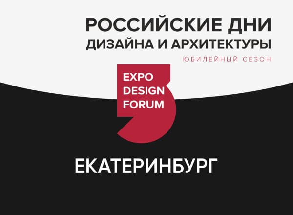 Российские Дни дизайна и архитектуры в Екатеринбурге Российские Дни дизайна и архитектуры в Екатеринбурге