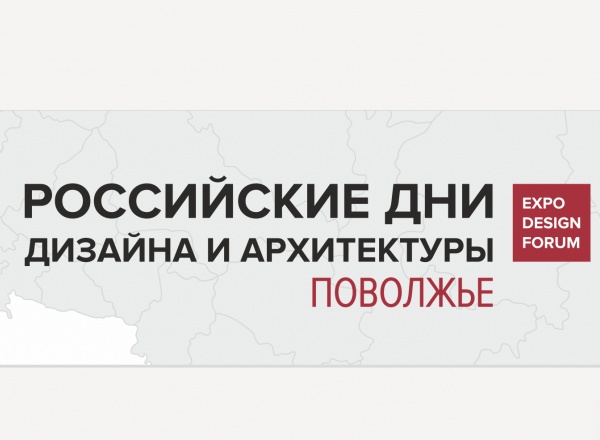 Российские Дни дизайна и архитектуры в Самаре Российские Дни дизайна и архитектуры в Самаре