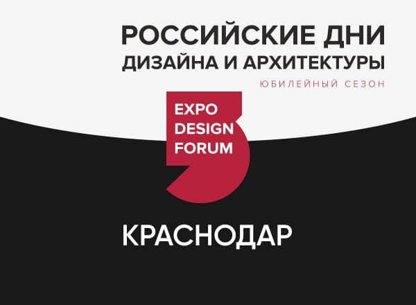 Российские Дни дизайна и архитектуры в Краснодаре Российские Дни дизайна и архитектуры в Краснодаре