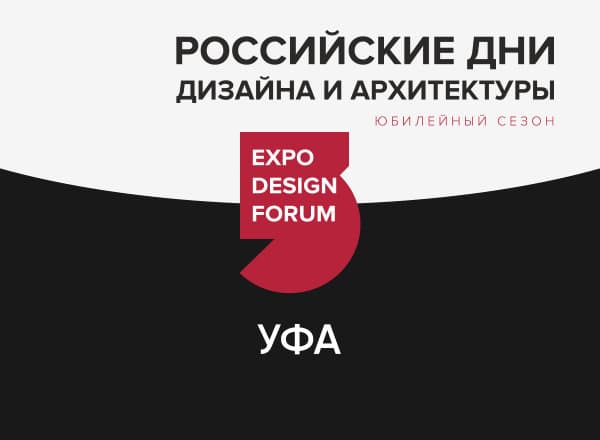 Российские Дни дизайна и архитектуры в Уфе Российские Дни дизайна и архитектуры в Уфе