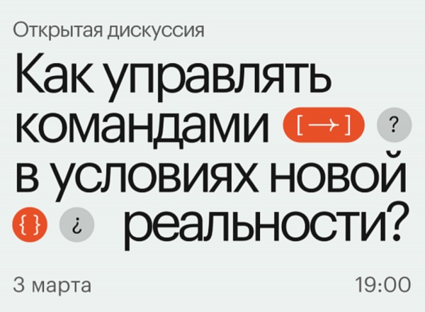 Открытая дискуссия «Как управлять командами в условиях новой реальности»