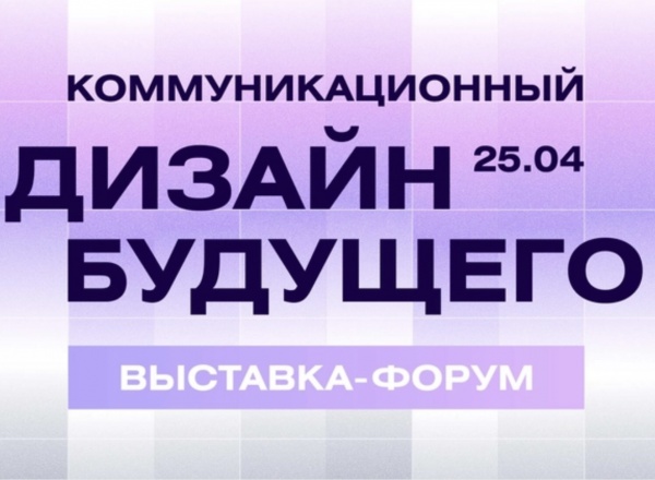 Форум-дискуссия «B&D Форум: коммуникационный дизайн будущего» Форум-дискуссия «B&D Форум: коммуникационный дизайн будущего»