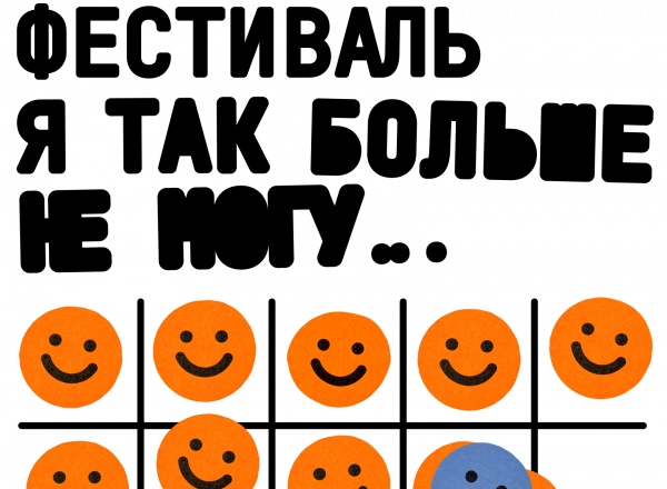 Фестиваль страхов и сомнений для дизайнеров Фестиваль страхов и сомнений для дизайнеров
