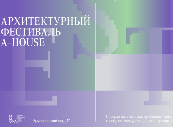 Архитектурный фестиваль A-Fest