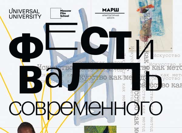 Фестиваль современного искусства