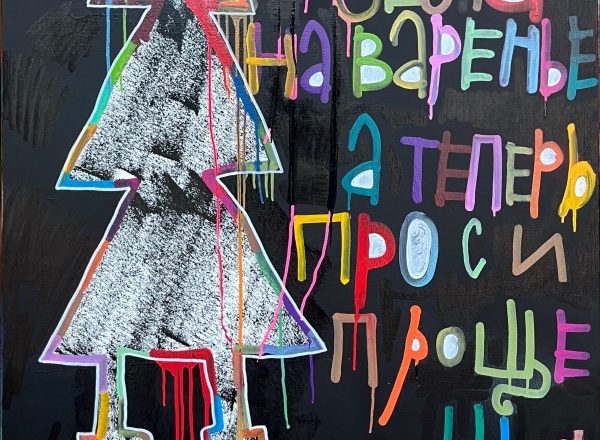 Персональная выставка Кирилла Лебедева (Кто) «Муха села на варенье»