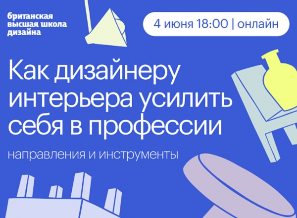 Диалог с дизайн-экспертами «Как дизайнеру интерьера усилить себя в профессии: направления и инструменты» Диалог с дизайн-экспертами «Как дизайнеру интерьера усилить себя в профессии: направления и инструменты»