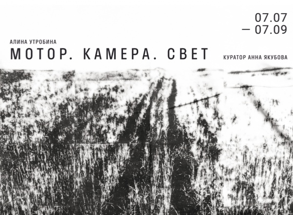 Выставка «Мотор. камера. свет» Выставка «Мотор. камера. свет»