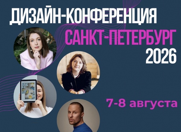 Дизайн-конференция 2026 в Санкт-Петербурге