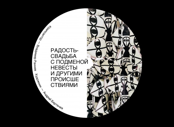 Инсталляция «Радость-свадьба с подменой невесты и другими происшествиями» Инсталляция «Радость-свадьба с подменой невесты и другими происшествиями»