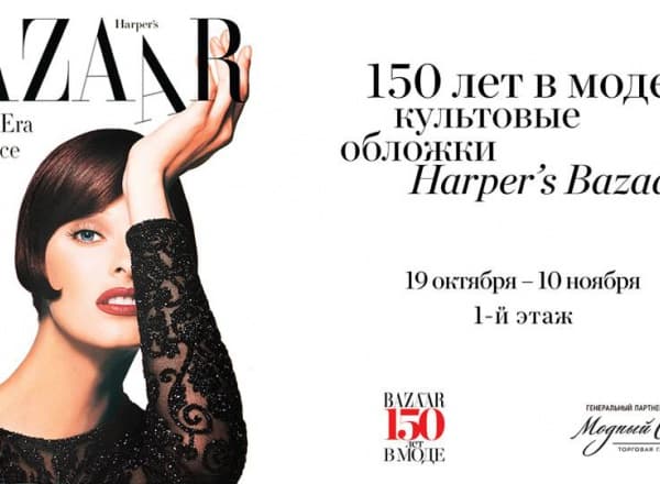 Выставка культовых обложек Harper's Bazaar Выставка культовых обложек Harper's Bazaar