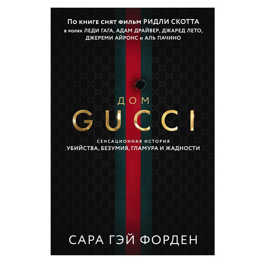Дом Гуччи. Сенсационная история убийства, безумия, гламура и жадности