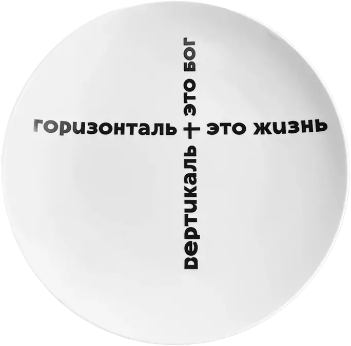 Тарелка КРЕСТ