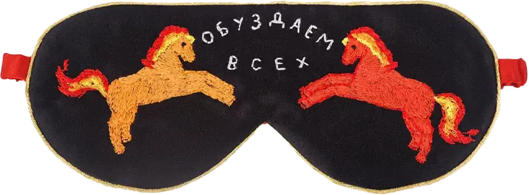 Маска для сна с вышивкой «Обуздаем всех»