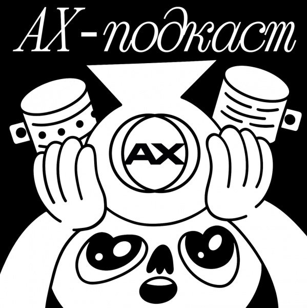 «АХ-подкаст!» «АХ-подкаст!»