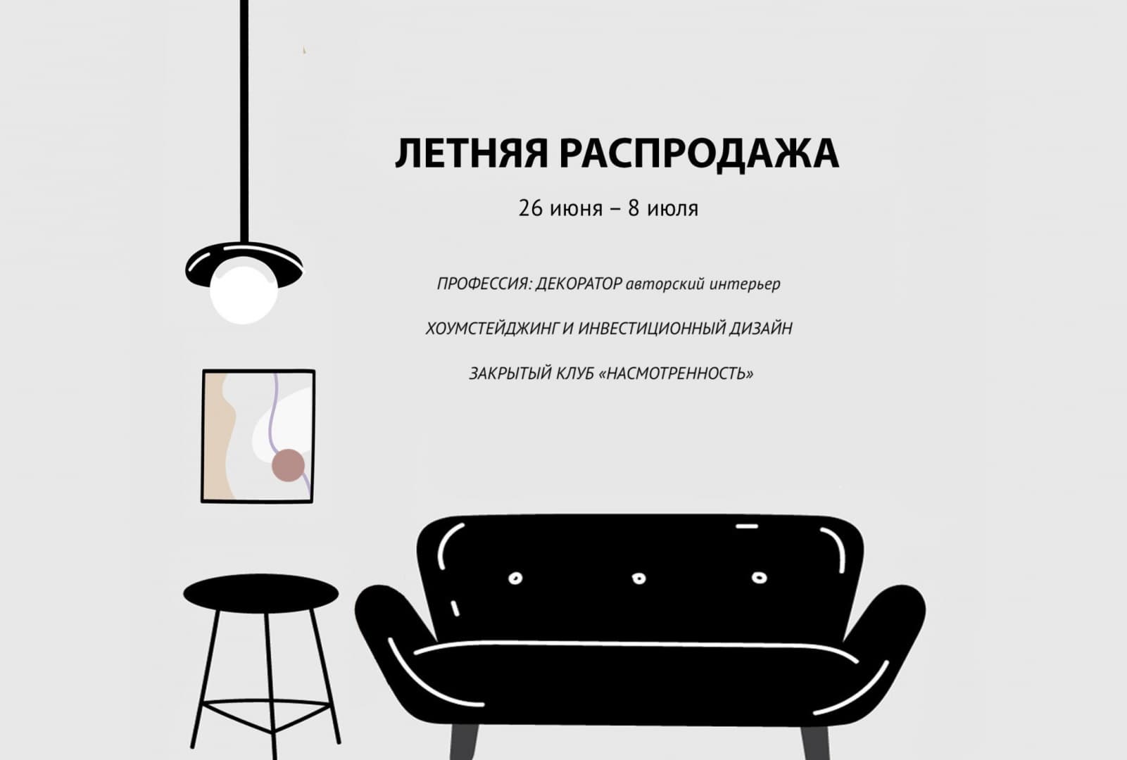 Летняя скидка на курсы Interior School Летняя скидка на курсы Interior School