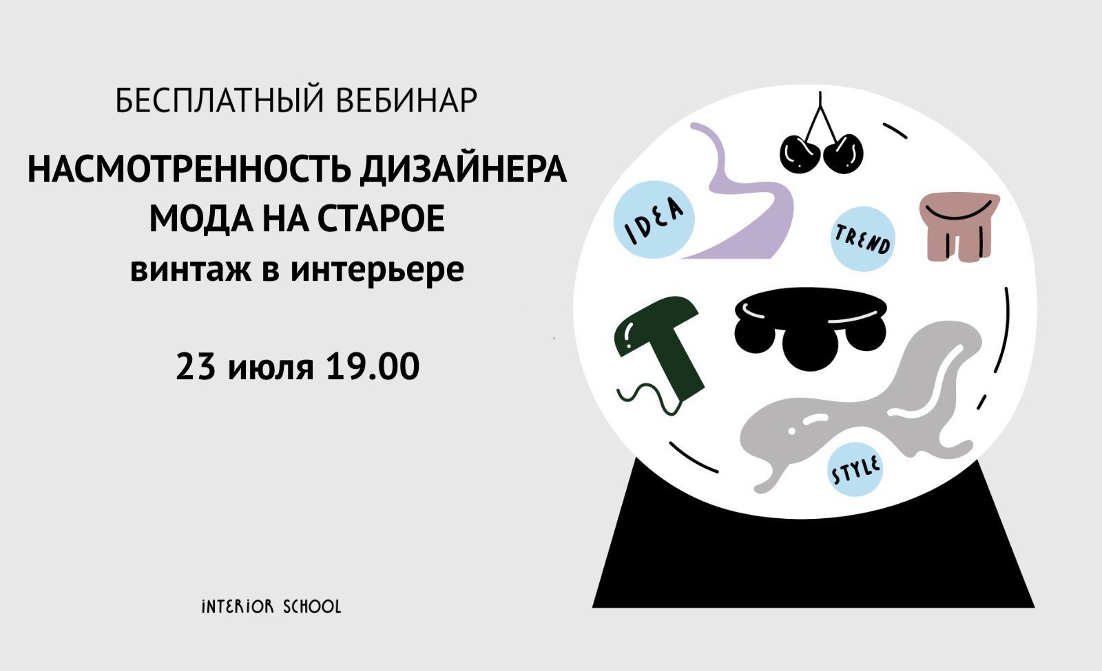 Interior School проведет вебинар о насмотренности с фокусом на сочетание элементов дизайна разных эпох Interior School проведет вебинар о насмотренности с фокусом на сочетание элементов дизайна разных эпох