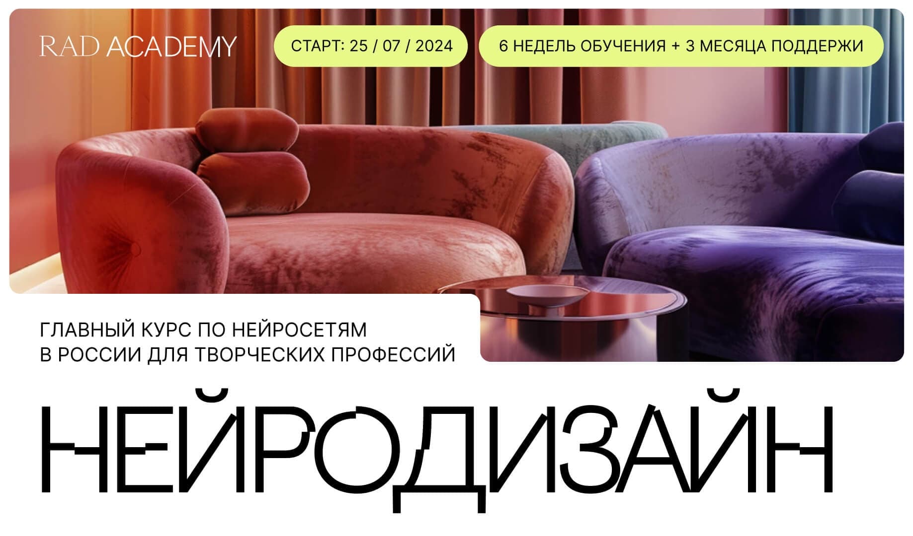 RAD ACADEMY открывает набор на курс «Нейродизайн» RAD ACADEMY открывает набор на курс «Нейродизайн»