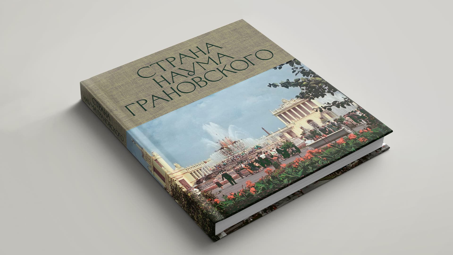 Монография «Страна Наума Грановского» Монография «Страна Наума Грановского»