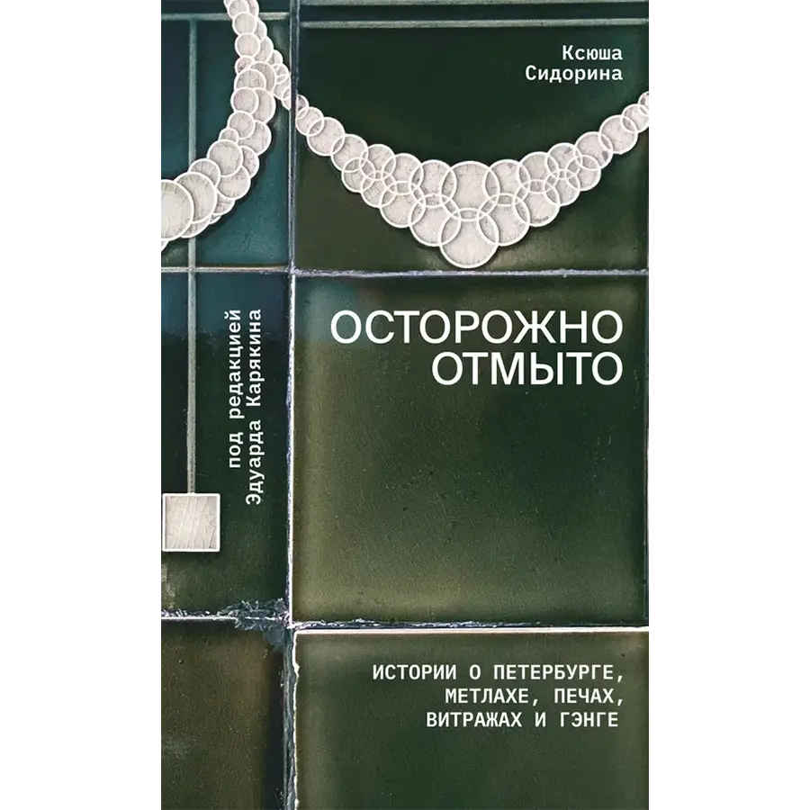 Осторожно отмыто: истории о Петербурге, метлахе, печах, витражах и Гэнге