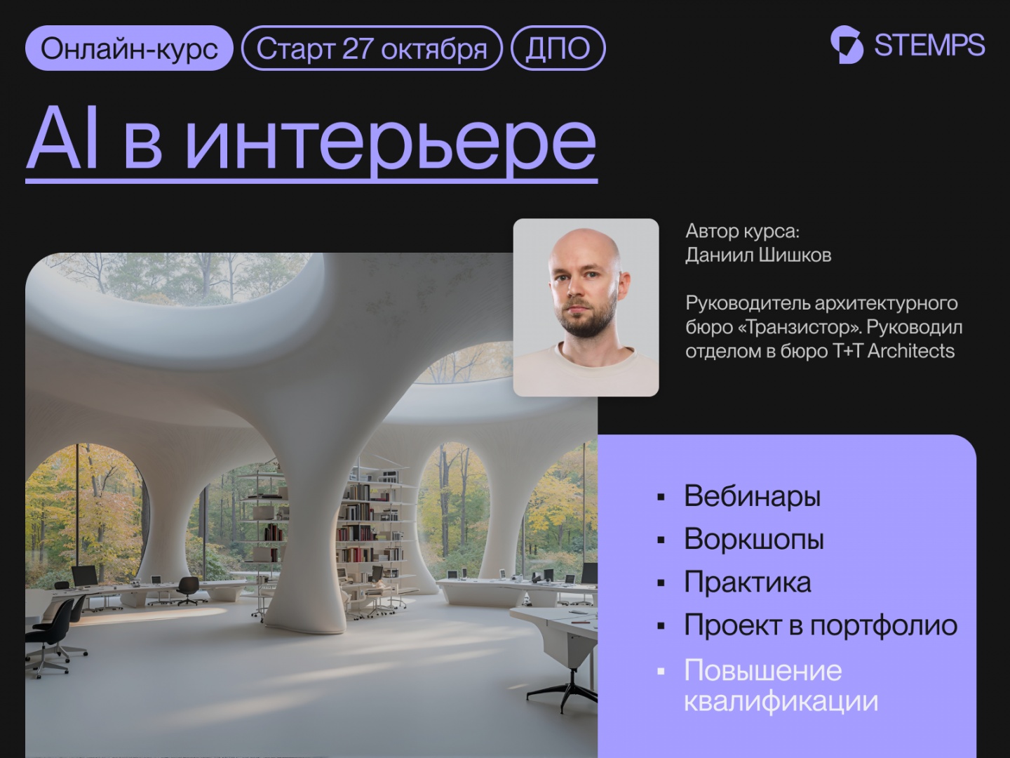 STEMPS проведет курс по использованию ИИ в интерьере STEMPS проведет курс по использованию ИИ в интерьере