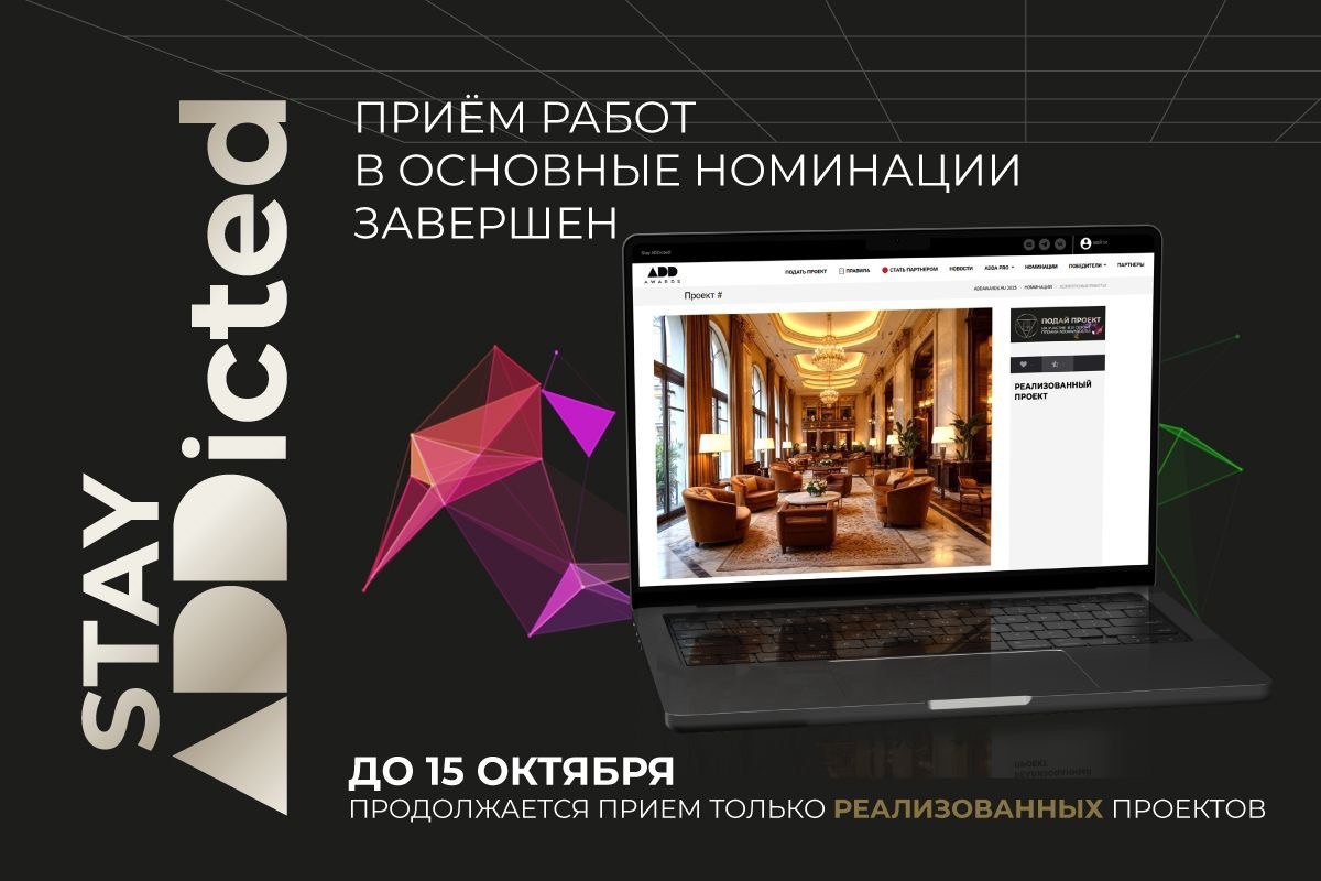Продолжается прием заявок на премию ADDAWARDS.RU 2025 Продолжается прием заявок на премию ADDAWARDS.RU 2025