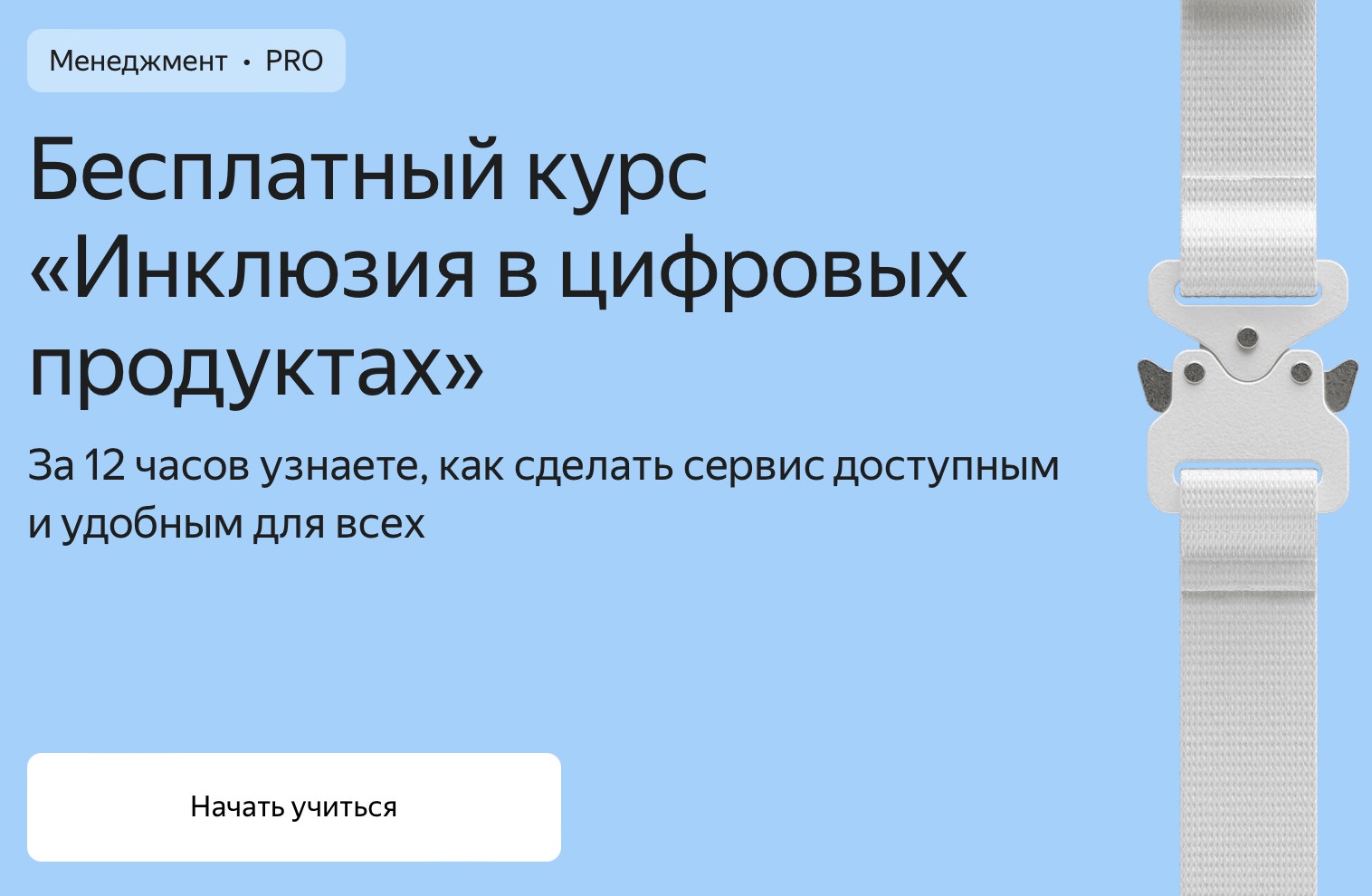 Яндекс запустил бесплатный онлайн-курс по инклюзии и цифровой доступности Яндекс запустил бесплатный онлайн-курс по инклюзии и цифровой доступности