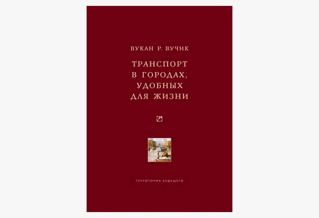 8 настольных книг урбаниста: рекомендации Алексея Смирнова