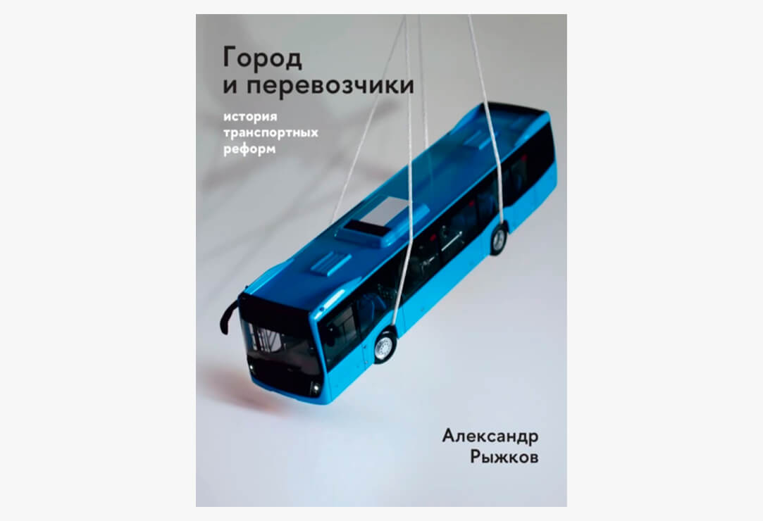 8 настольных книг урбаниста: рекомендации Алексея Смирнова