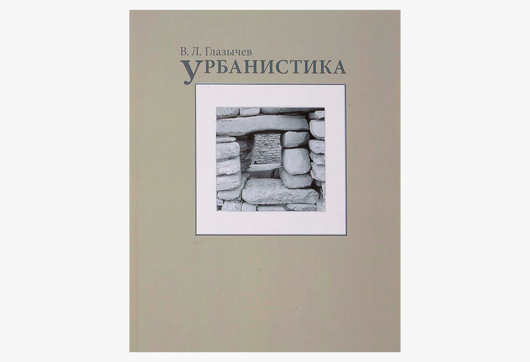 8 настольных книг урбаниста: рекомендации Алексея Смирнова