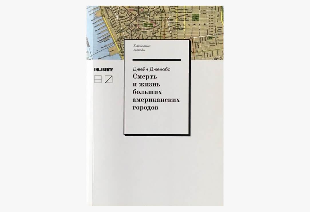 8 настольных книг урбаниста: рекомендации Алексея Смирнова